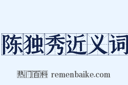 陈独秀近义词是什么意思的图片